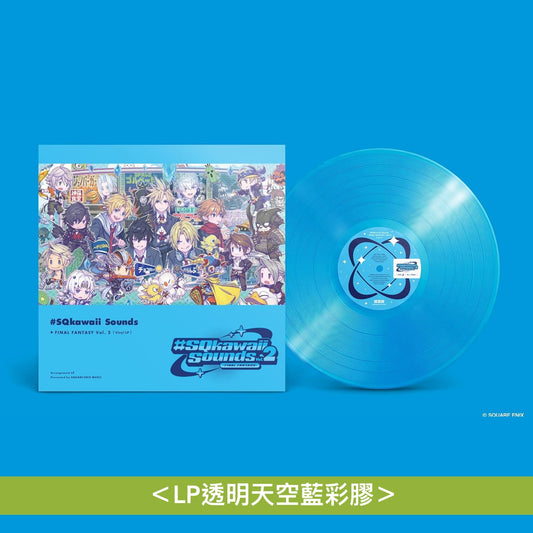電玩遊戲「FINAL FANTASY」Kawaii風音樂合輯《#SQkawaii Sounds -FINAL FANTASY-》、《#SQkawaii Sounds -FINAL FANTASY- Vol. 2》＜LP透明彩膠／CD＞
