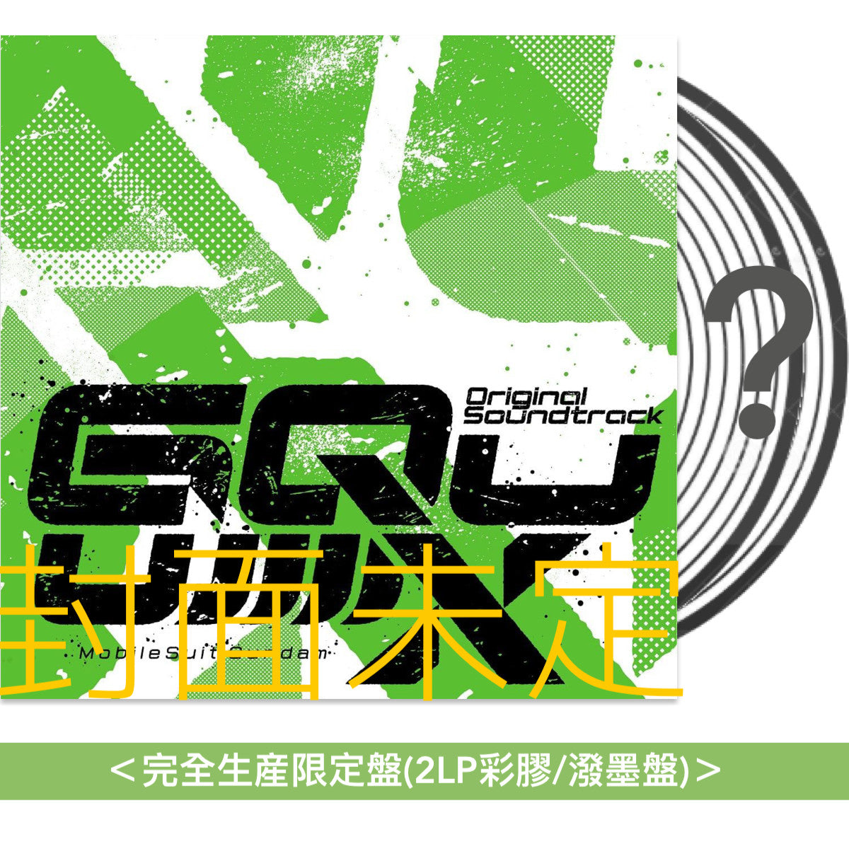 動畫「機動戰士Gundam GQuuuuuuX」原聲大碟黑膠《「機動戦士Gundam GQuuuuuuX」サウンドトラックセレクション》＜完全生産限定盤(2LP彩膠/潑墨盤)＞