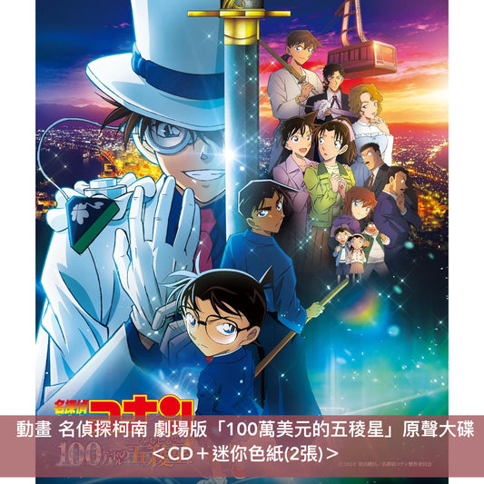 名偵探柯南 第27部劇場版『100萬美元的五稜星』原聲大碟 ＜CD＋迷你色紙(2張)＞