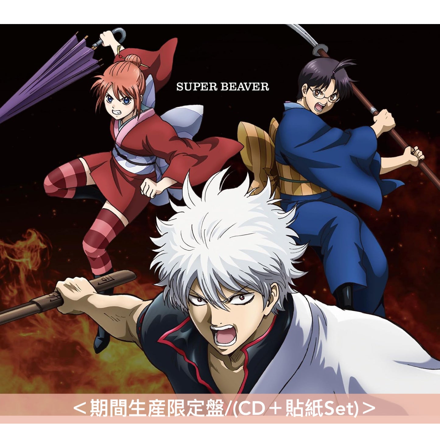 SUPER BEAVER 單曲CD《燦然 / 生きがい》動畫「新劇場版 銀魂 -吉原大炎上-」主題曲 ＜初回生産限定盤(CD＋2Live CD)／通常盤(CD)／期間生産限定盤/(CD＋貼紙Set)＞