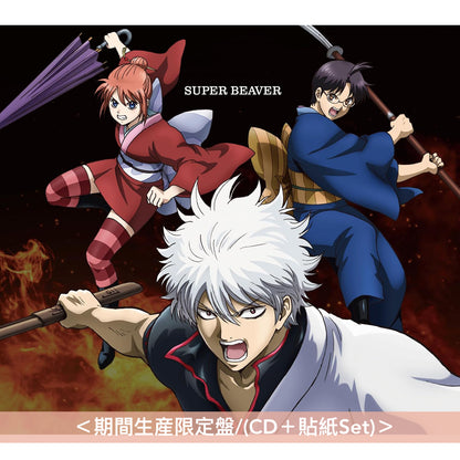 SUPER BEAVER 單曲CD《燦然 / 生きがい》動畫「新劇場版 銀魂 -吉原大炎上-」主題曲 ＜初回生産限定盤(CD＋2Live CD)／通常盤(CD)／期間生産限定盤/(CD＋貼紙Set)＞