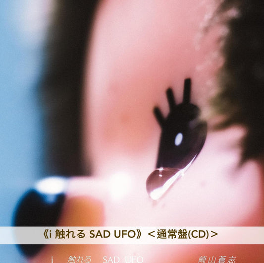 崎山蒼志 第1～3張原創專輯《find fuse in youth》、《Face To Time Case》、《i 触れる SAD UFO》