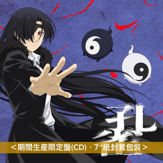 菅原圭 第2張單曲CD《孔雀》動畫「黃泉雙使」第2季片尾曲 ＜期間生産限定盤(CD)＞