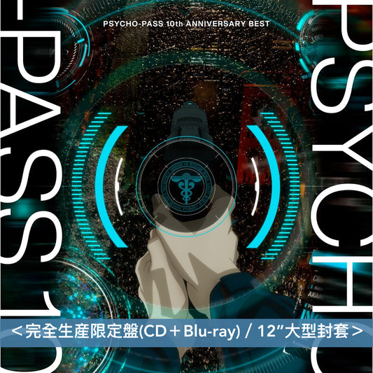 動畫「PSYCHO-PASS」10周年主題曲精選大碟 《PSYCHO-PASS 10th ANNIVERSARY BEST》＜完全生産限定盤(CD＋Blu-ray)／通常盤(CD)＞