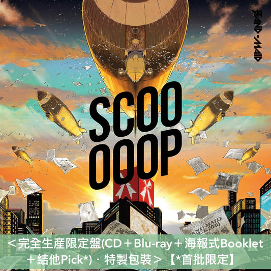 【15/9前＋早鳥特典】BAND-MAID 最新EP《SCOOOOOP》＜完全生産限定盤(CD＋Blu-ray＋海報式Booklet＋結他Pick*)／初回生産限定盤(CD＋DVD＋結他Pick*)／通常盤(CD＋結他Pick*)＞ *首批限定