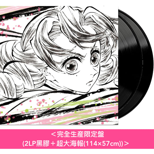 動畫「鬼滅の刃 刀鍛冶の里編」原聲大碟 黑膠《鬼滅の刃 刀鍛冶の里編 オリジナルサウンドトラック》＜完全生産限定盤(2LP黑膠＋超大海報)＞