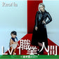 【26/7前＋早鳥特典】ReoNa 第13張單曲CD《Lv.1 職業：人間》動畫「遭到流放的轉生重騎士憑藉遊戲知識大開無雙」片尾曲 ＜初回生産限定盤(CD＋Blu-ray)／通常盤(CD)／期間生産限定盤(CD＋Blu-ray＋迷你海報)＞