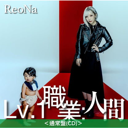 【26/7前＋早鳥特典】ReoNa 第13張單曲CD《Lv.1 職業：人間》動畫「遭到流放的轉生重騎士憑藉遊戲知識大開無雙」片尾曲 ＜初回生産限定盤(CD＋Blu-ray)／通常盤(CD)／期間生産限定盤(CD＋Blu-ray＋迷你海報)＞
