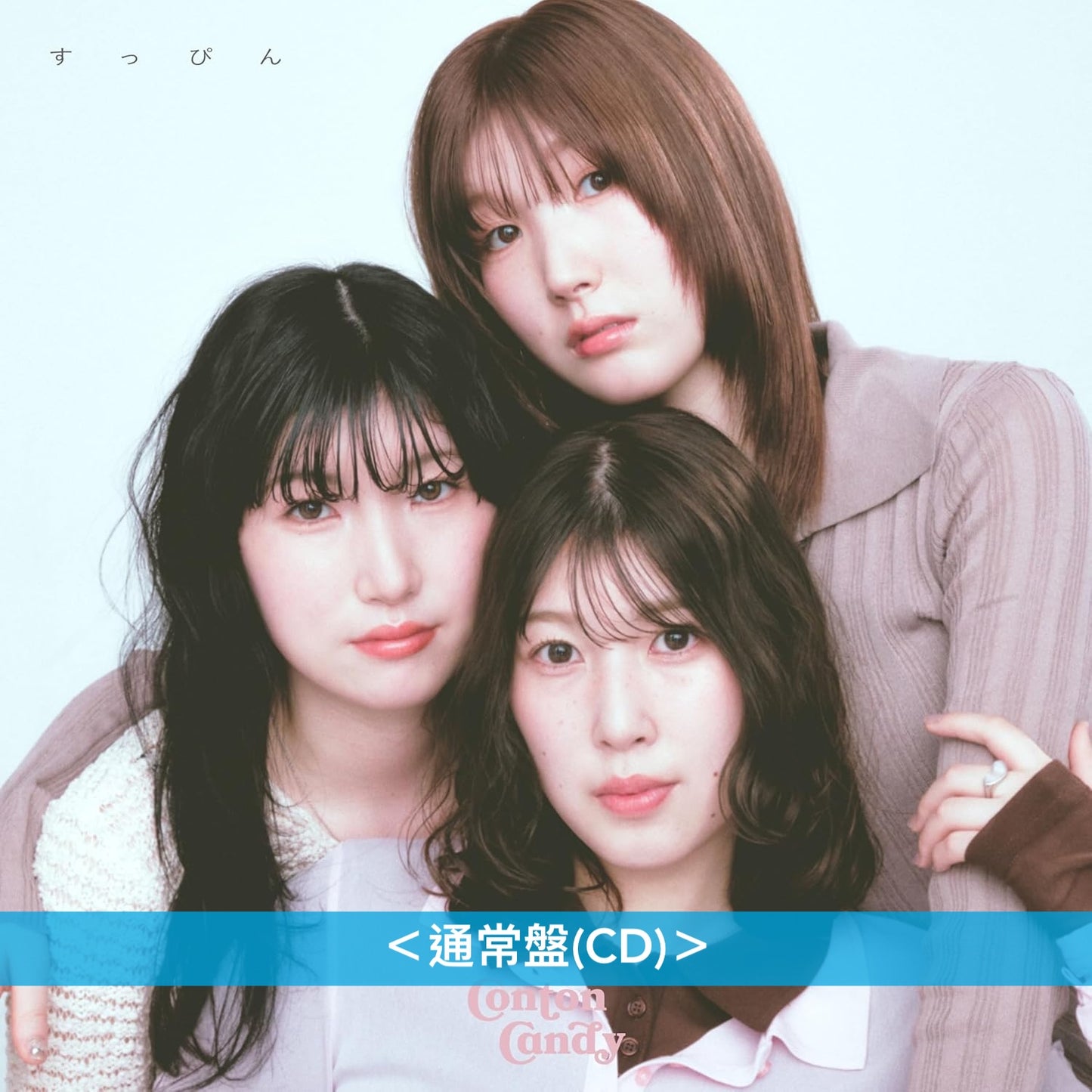 Conton Candy 首張原創專輯《すっぴん》＜初回生産限定盤(CD＋橡膠手帶＋毛巾)／通常盤(CD)＞