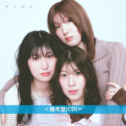 Conton Candy 首張原創專輯《すっぴん》＜初回生産限定盤(CD＋橡膠手帶＋毛巾)／通常盤(CD)＞
