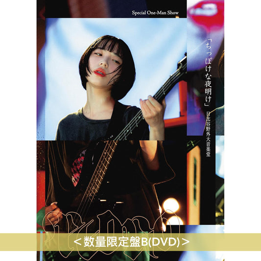 PEDRO Live Blu-ray/DVD《Special One-Man Show「ちっぽけな夜明け」日比谷野外大音楽堂》＜数量限定盤(Blu-ray/DVD)＞