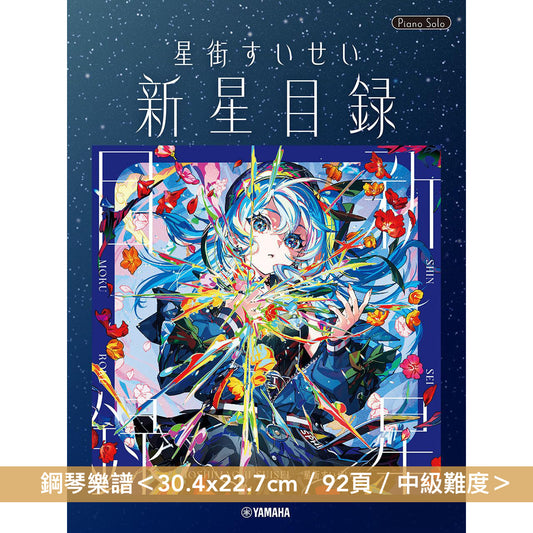 星街彗星 鋼琴樂譜《ピアノソロ 星街すいせい「新星目録」》＜30.4x22.7cm／92頁／中級難度＞