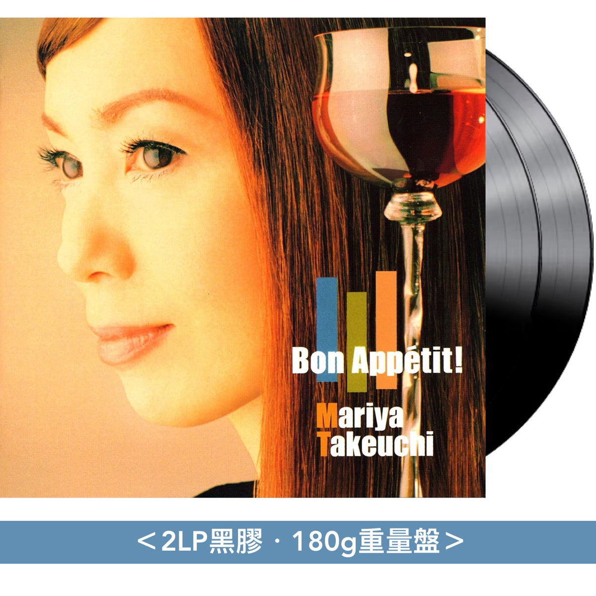 竹内まりや 第9張原創專輯 2026年版黑膠/CD《Bon Appetit! (2026 Edition)》＜2LP黑膠／CD＞
