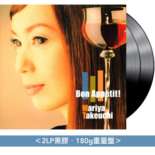 竹内まりや 第9張原創專輯 2026年版黑膠/CD《Bon Appetit! (2026 Edition)》＜2LP黑膠／CD＞