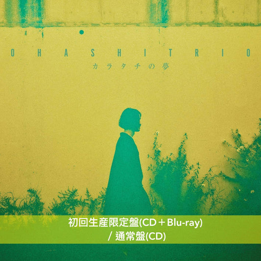 大橋三重唱 EP《カラタチの夢》＜初回生産限定盤(CD＋Blu-ray)／通常盤(CD)＞