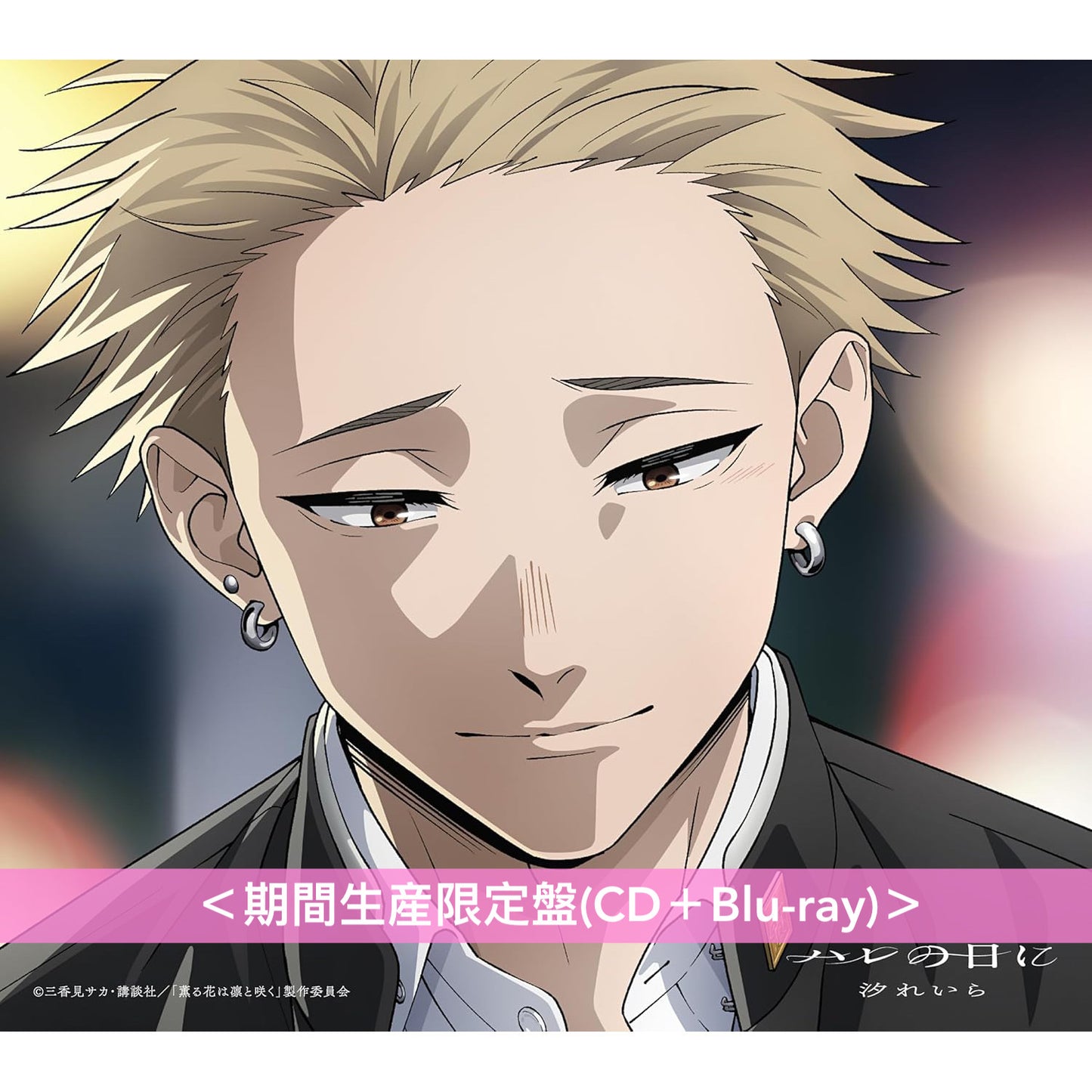 汐れいら(Ushio Reira) 單曲CD《ハレの日に》動畫「薰香花朵凛然綻放」片尾曲 ＜期間生産限定盤(CD＋Blu-ray)＞