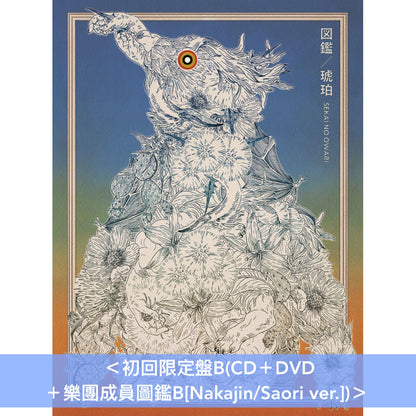 SEKAI NO OWARI 雙A面單曲CD《琥珀/図鑑》＜初回限定盤A(CD＋DVD＋樂團成員圖鑑A)／通常盤A(CD)＞、《図鑑/琥珀》＜初回限定盤B(CD＋DVD＋樂團成員圖鑑B)／通常盤B(CD)＞