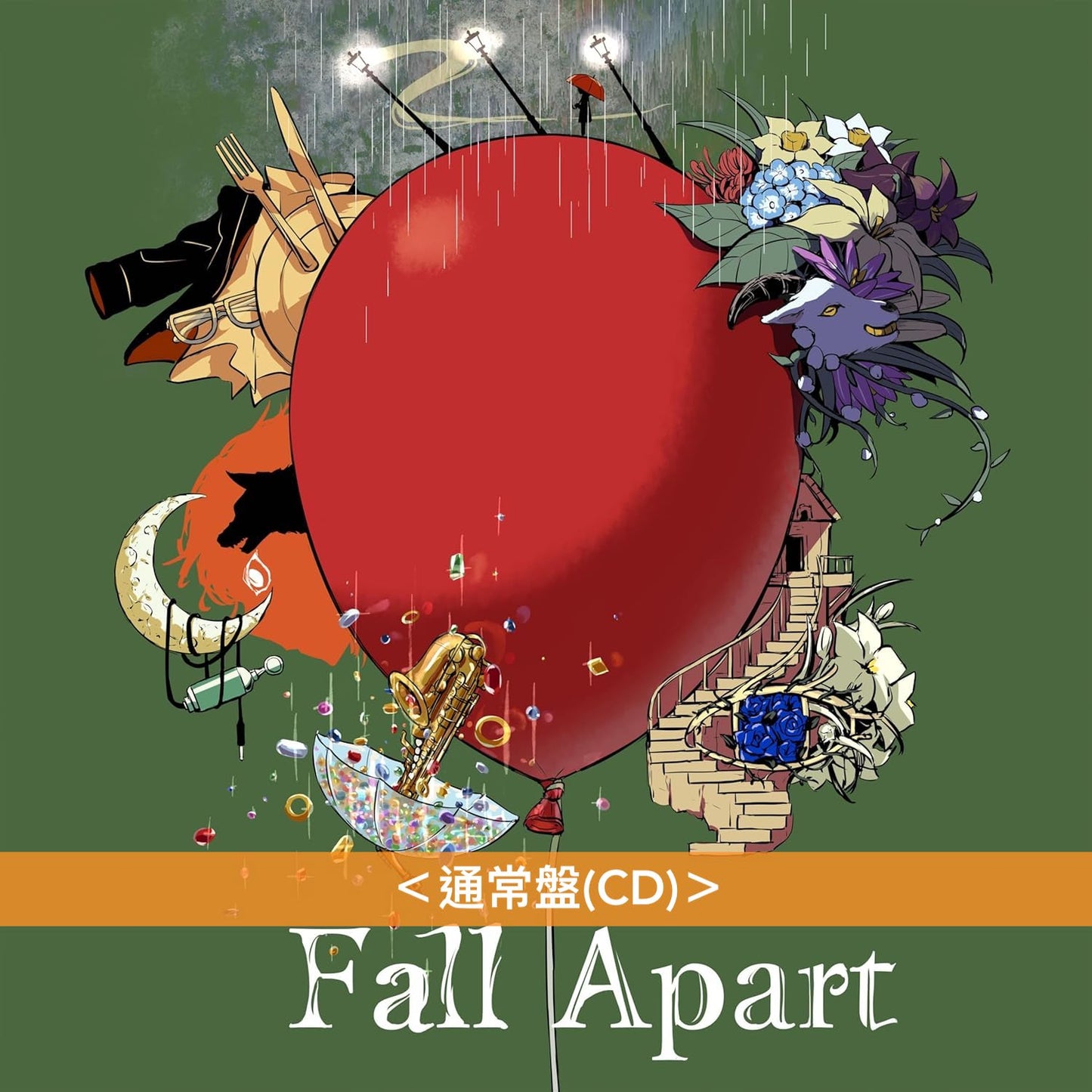 Vocaloid「Balloon」企劃翻唱專輯《Fall Apart》＜映像盤(CD＋Blu-ray)／通常盤(CD)＞