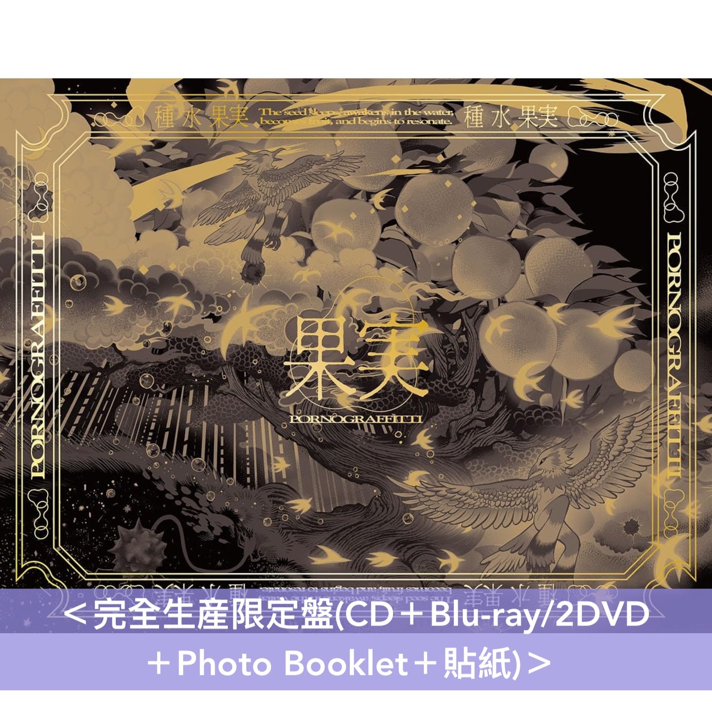 ポルノグラフィティ(PORNOGRAFFITTI) 第13張原創專輯《果実》＜完全生産限定盤(CD＋Blu-ray/2DVD＋Photo Booklet＋貼紙)／通常盤(CD)＞、Live Blu-ray/DVD《20thライヴサーキット“水”Live at SGC HALL ARIAKE 2026》＜Blu-ray/2DVD＞