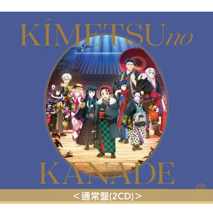 動畫「鬼滅の刃 柱稽古編」管弦樂音樂會 Live CD《「鬼滅の刃」オーケストラコンサート～鬼滅の奏～ 柱稽古編 》＜初回生産限定盤(2CD＋Blu-ray＋縮印版小冊子)／通常盤(2CD)＞