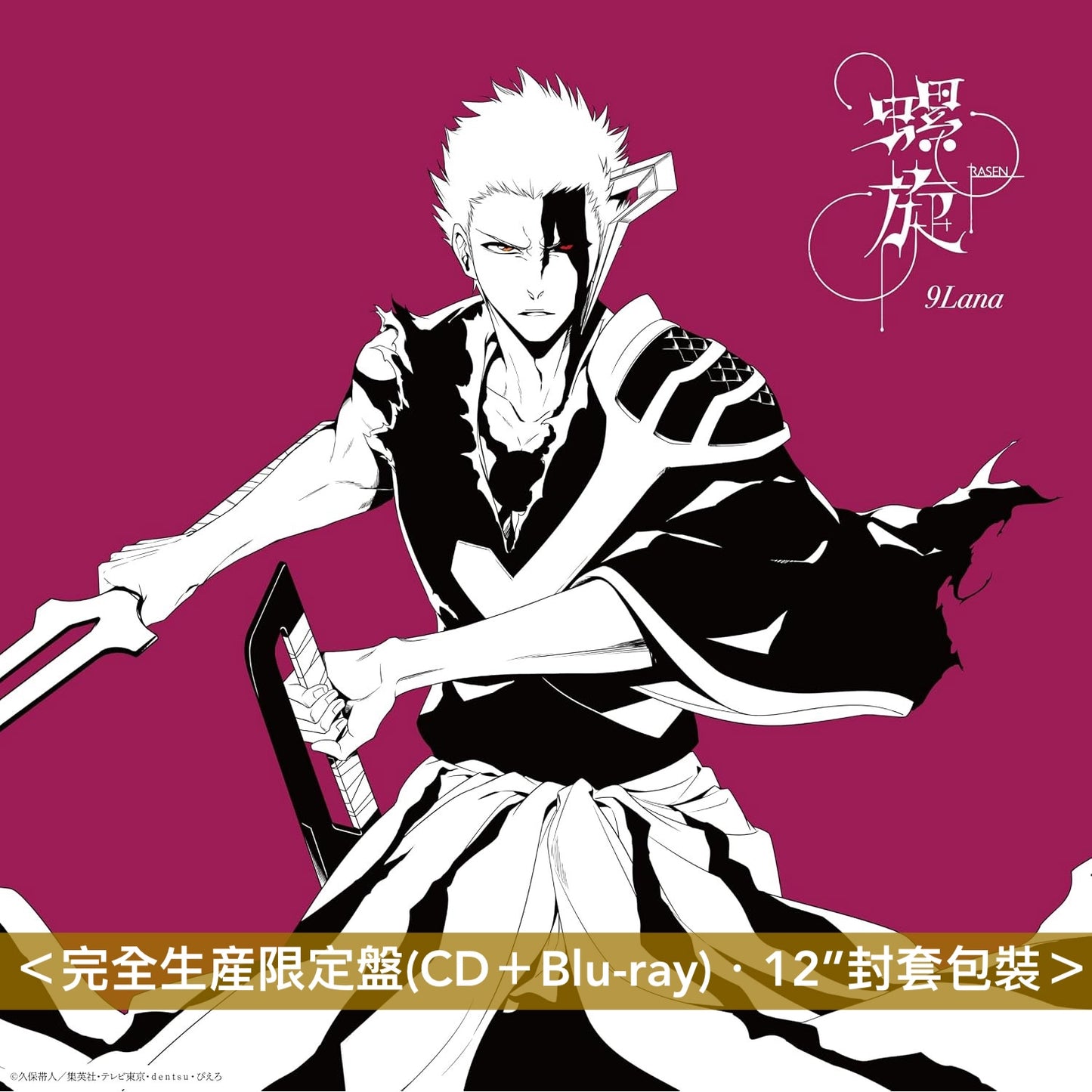 9Lana 單曲CD《螺旋》動畫最終季「BLEACH 千年血戦篇-禍進譚-」片尾曲 ＜完全生産限定盤(CD＋Blu-ray)＞