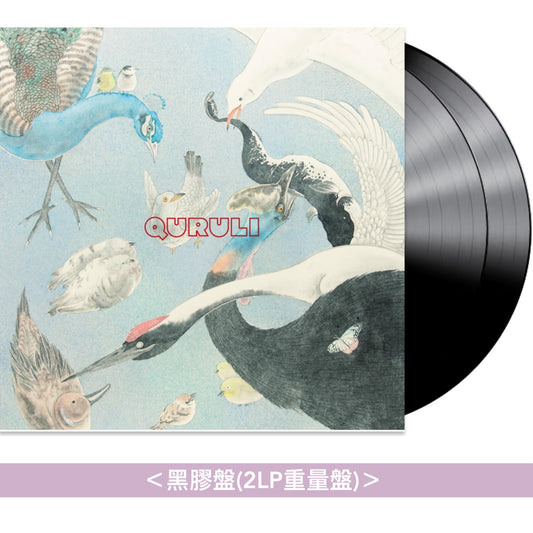 くるり(QURULI) 第15張原創專輯 黑膠/CD《くるり 儚くも美しき12の変奏》＜黑膠盤(2LP重量盤)／生産限定盤(CD＋DVD＋T恤)／初回限定盤(CD＋DVD)／通常盤(CD)＞