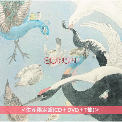 くるり(QURULI) 第15張原創專輯 黑膠/CD《くるり 儚くも美しき12の変奏》＜黑膠盤(2LP重量盤)／生産限定盤(CD＋DVD＋T恤)／初回限定盤(CD＋DVD)／通常盤(CD)＞