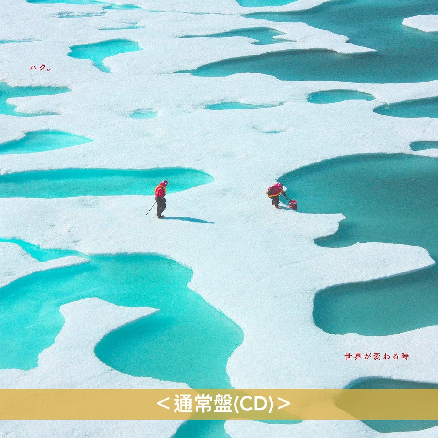 ハク。(Haku.) 首張原創專輯《世界が変わる時》＜初回生産限定盤(CD＋Blu-ray)／通常盤(CD)＞