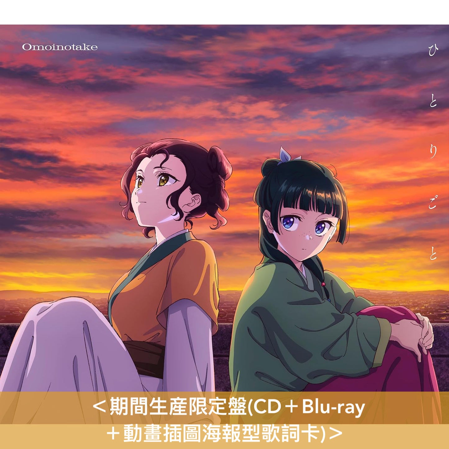 Omoinotake 單曲CD 《ひとりごと》動畫「藥師少女的獨語」第2季片尾曲 ＜初回生産限定盤(CD＋Blu-ray)／通常盤(CD)／期間生産限定盤(CD＋Blu-ray＋動畫插圖海報型歌詞卡)＞