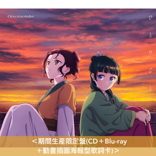 Omoinotake 單曲CD 《ひとりごと》動畫「藥師少女的獨語」第2季片尾曲 ＜初回生産限定盤(CD＋Blu-ray)／通常盤(CD)／期間生産限定盤(CD＋Blu-ray＋動畫插圖海報型歌詞卡)＞