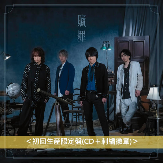 SID 最新單曲CD《贖罪》 動畫『黒執事 -寄宿学校編-』片尾曲 ＜初回生産限定盤(CD＋刺繍徽章)／期間生産限定盤(CD＋Blu-ray)＞