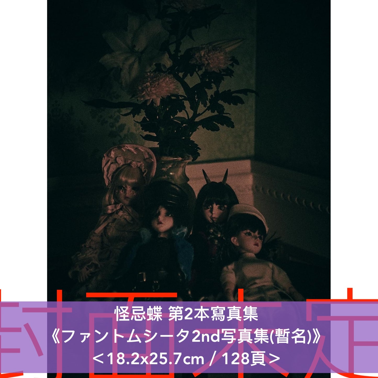怪忌蝶 第2本寫真集《ファントムシータ2nd写真集(暫名)》＜18.2x25.7cm／128頁＞