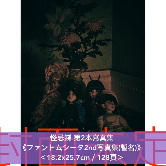 怪忌蝶 第2本寫真集《ファントムシータ2nd写真集(暫名)》＜18.2x25.7cm／128頁＞