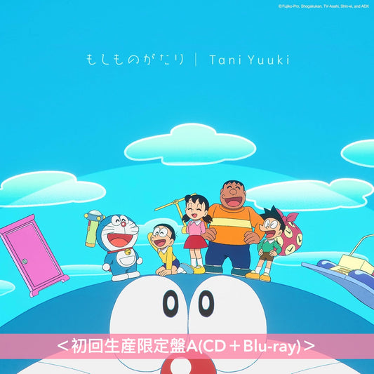 Tani Yuuki 單曲CD《もしものがたり》動畫「多啦A夢」新片尾曲 ＜初回生産限定盤A(CD＋Blu-ray) ／初回生産限定盤B(CD＋DVD)／通常盤(CD)＞
