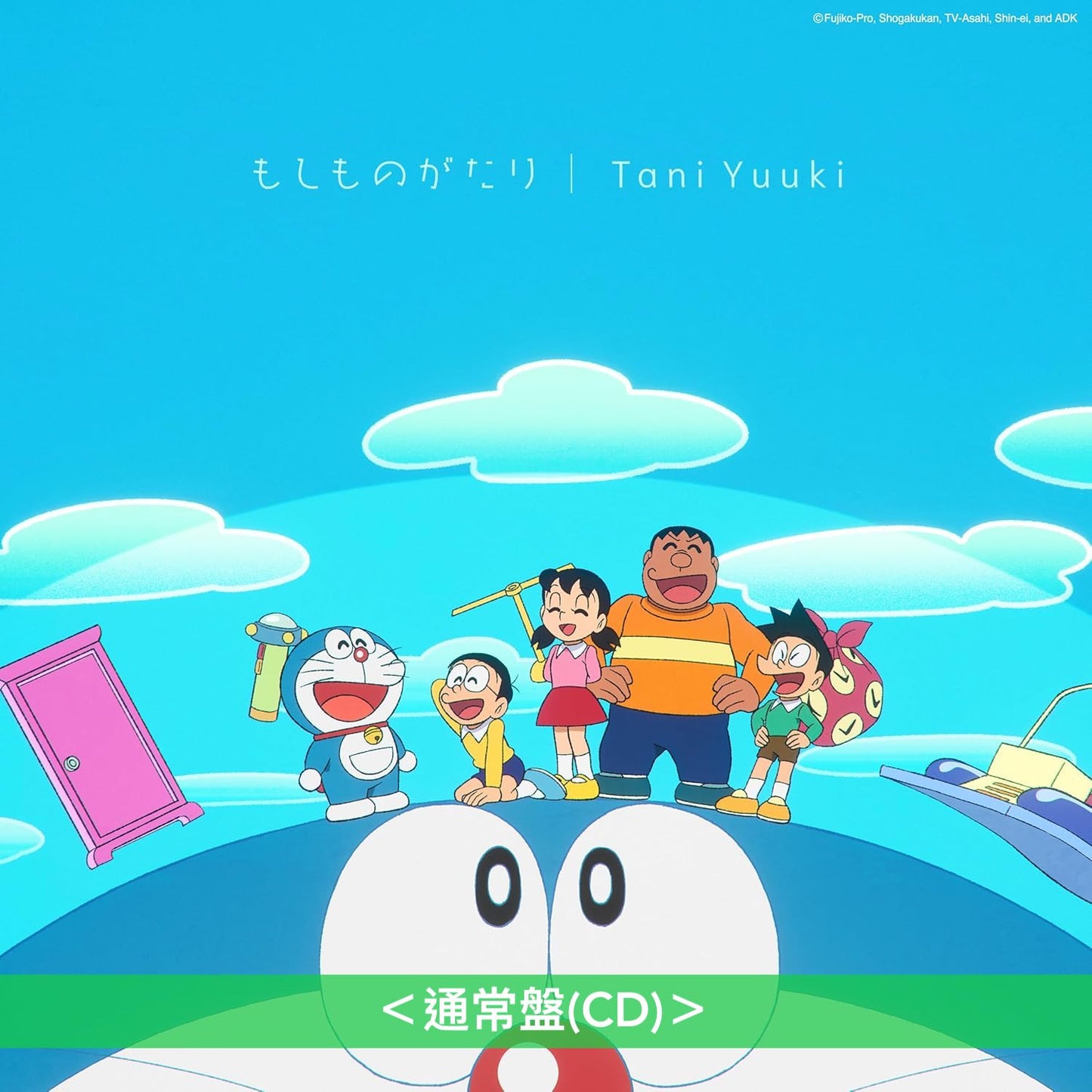 Tani Yuuki 單曲CD《もしものがたり》動畫「多啦A夢」新片尾曲 ＜初回生産限定盤A(CD＋Blu-ray) ／初回生産限定盤B(CD＋DVD)／通常盤(CD)＞