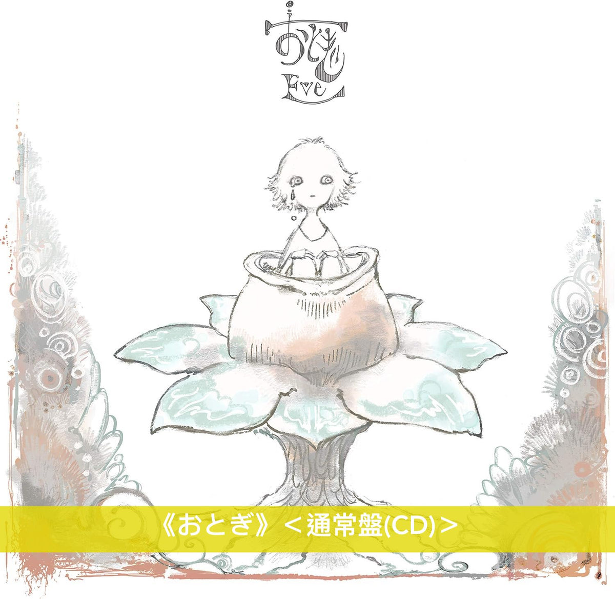 Eve 第1～3張主要專輯《おとぎ》、《Smile》、《廻人》／首張EP《廻廻 
