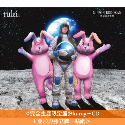 tuki. 首個音樂會 Live Blu-ray/DVD《NIPPON BUDOKAN ～承認欲求爆発～》＜完全生産限定盤(Blu-ray＋CD＋亞加力膠立牌＋貼紙)／通常盤(Blu-ray/DVD)＞