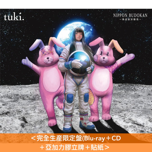 tuki. 首個音樂會 Live Blu-ray/DVD《NIPPON BUDOKAN ～承認欲求爆発～》＜完全生産限定盤(Blu-ray＋CD＋亞加力膠立牌＋貼紙)／通常盤(Blu-ray/DVD)＞