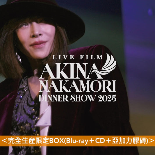 中森明菜 Live Blu-ray/DVD《LIVE FILM「AKINA NAKAMORI DINNER SHOW 2025」》＜完全生産限定BOX(Blu-ray＋CD＋亞加力膠磚)／通常盤(Blu-ray/DVD)＞