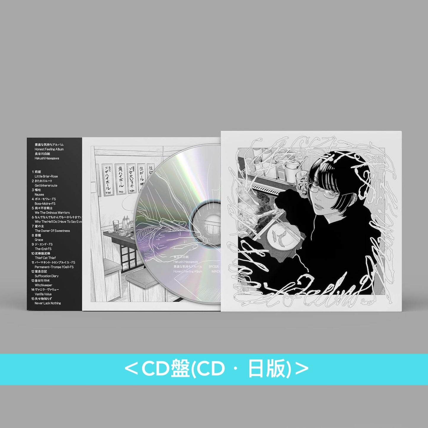 長谷川白紙 第3張原創專輯《素直な気持ちアルバム》＜CD盤(CD・日版)＞、《Honest Feeling Album》＜黑膠盤(LP透明白煙雲石彩膠／LP玫瑰色彩膠・國際版)＞