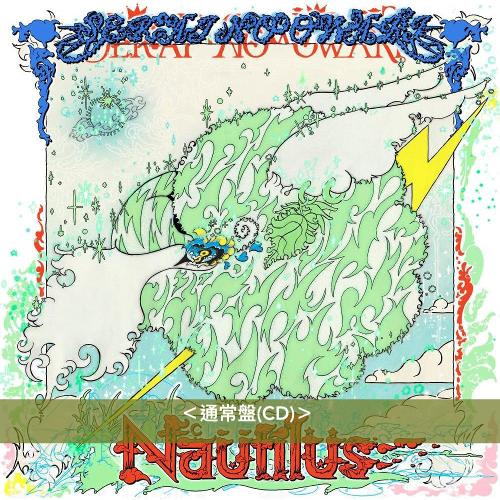 SEKAI NO OWARI 第7張原創專輯《Nautilus》＜完全数量限定Deluxe盤(3CD＋Blu-ray＋Hard Cover Tray Book＋Art Book)／初回限定盤(CD＋Blu-ray＋Live Photo Book)／通常盤(CD)＞