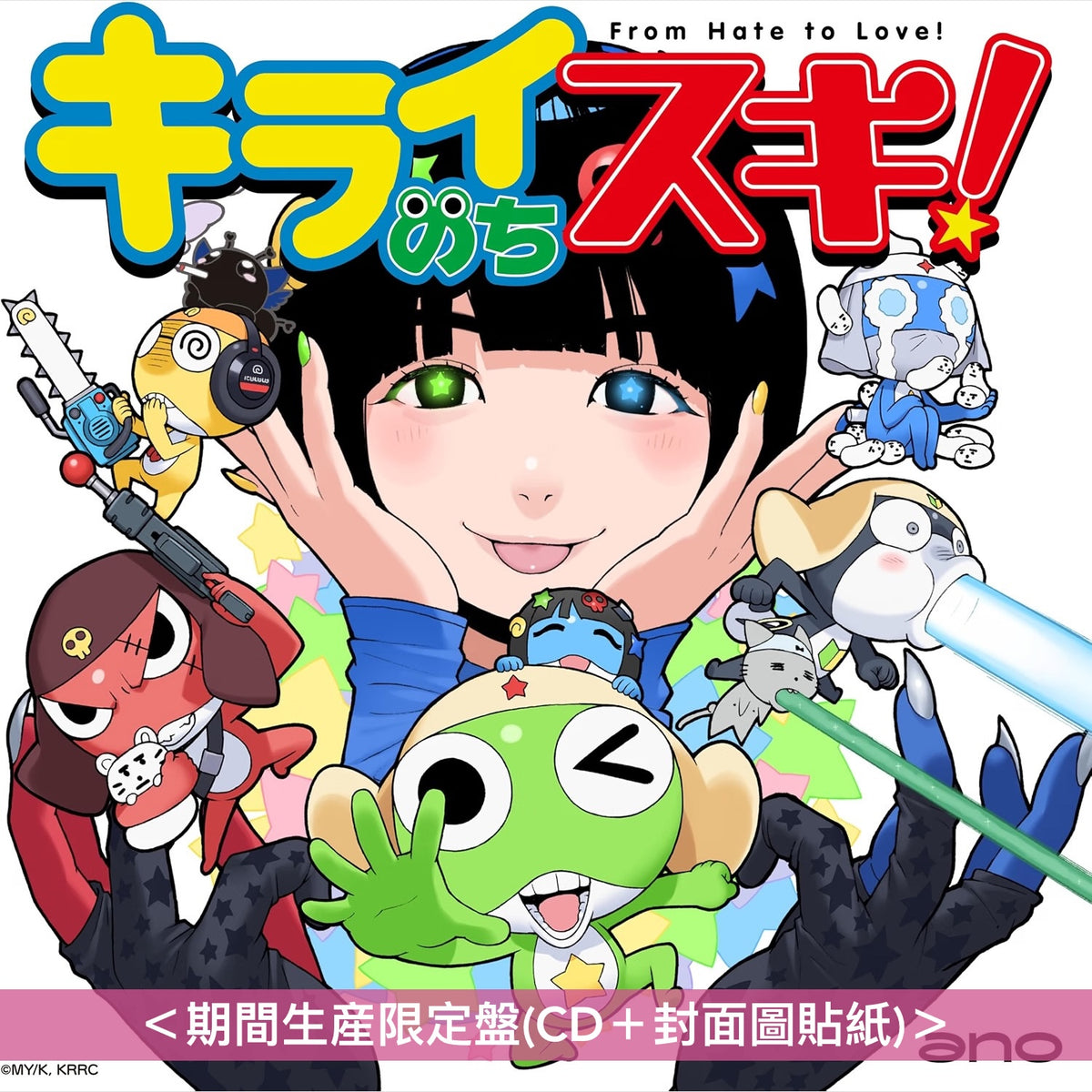 【4/10前＋早鳥特典】ano 單曲CD《キライのちスキ!》動畫「Keroro軍曹☆」片頭曲 ＜完全生産限定盤(CD＋亞加力膠掛飾＋立體貼紙)／期間生産限定盤(CD＋封面圖貼紙)＞