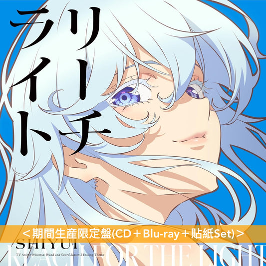 シユイ(SHIYUI) 單曲CD《リーチライト》動畫「杖與劍的魔劍譚」第2季片尾曲  <期間生産限定盤(CD＋Blu-ray＋貼紙Set)>