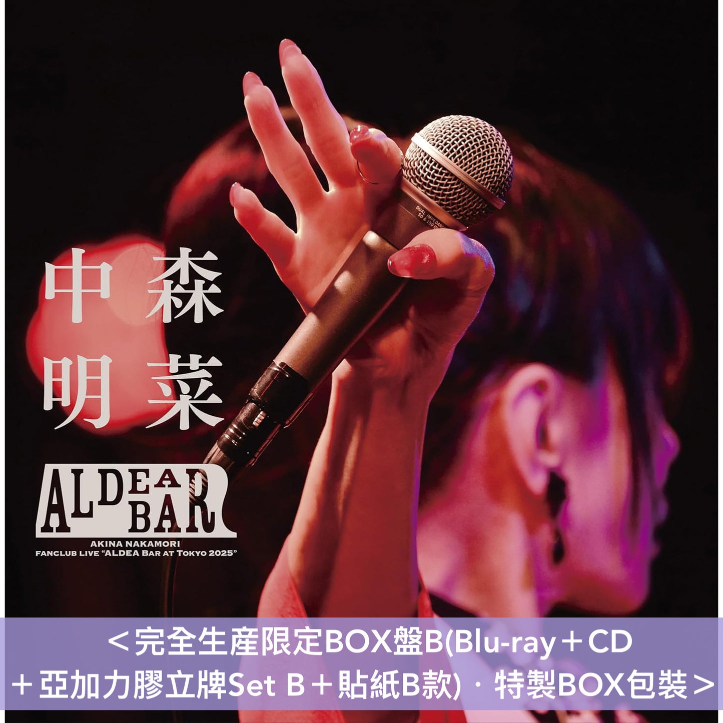 中森明菜 歌迷會專屬60歲生日Live Blu-ray/DVD《FANCLUB LIVE「ALDEA Bar at Tokyo 2025」》＜完全生産限定BOX盤(Blu-ray＋CD＋亞加力膠立牌Set＋貼紙)／通常盤(Blu-ray/DVD＋Trading Card)＞