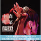 中森明菜 歌迷會專屬60歲生日Live Blu-ray/DVD《FANCLUB LIVE「ALDEA Bar at Tokyo 2025」》＜完全生産限定BOX盤(Blu-ray＋CD＋亞加力膠立牌Set＋貼紙)／通常盤(Blu-ray/DVD＋Trading Card)＞