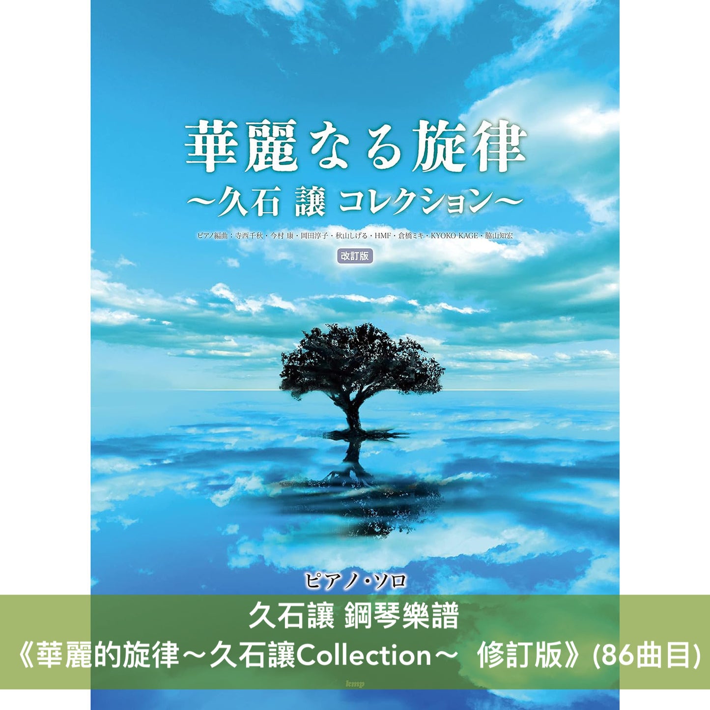 久石讓 鋼琴樂譜《華麗的旋律～久石讓Collection～ 修訂版》收集電視、電影、廣告、紀錄片等86曲目