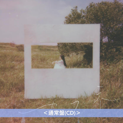 センチミリメンタル(Centimillimental) 第2張原創專輯《カフネ》<初回生産限定盤(CD＋Blu-ray)／通常盤(CD)>