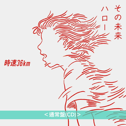 時速36km 首張單曲CD《その未来/ハロー》動畫「ONE PIECE」艾爾帕布篇片尾曲 ＜通常盤(CD)／期間限定生産盤(CD)＞