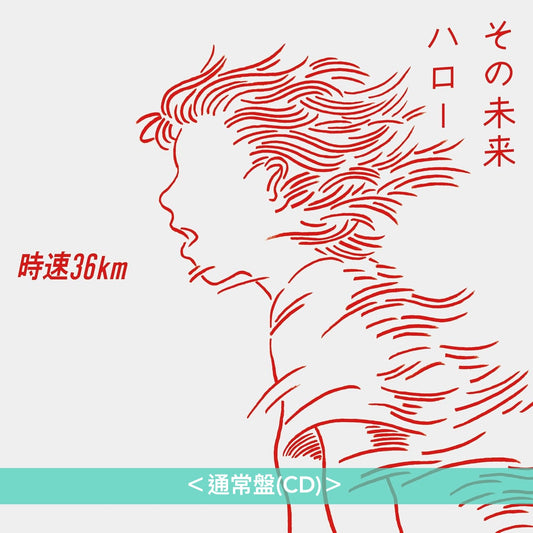 時速36km 首張單曲CD《その未来/ハロー》動畫「ONE PIECE」艾爾帕布篇片尾曲 ＜通常盤(CD)／期間限定生産盤(CD)＞