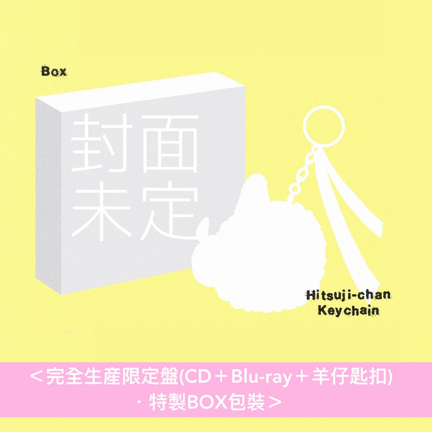 羊文学 第5張原創專輯《D o n' t L a u g h I t O f f》＜完全生産限定盤(CD＋Blu-ray＋羊仔匙扣)／初回生産限定盤(CD＋Blu-ray)／通常盤(CD)＞